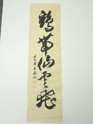 前大徳　山口大痴筆　「鶴帯仙雲飛」一行書　肉筆紙本めくり